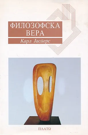 Filozofska vera (ćirilica)