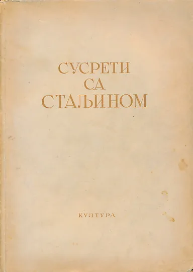 Susreti sa Staljinom (ćirilica)