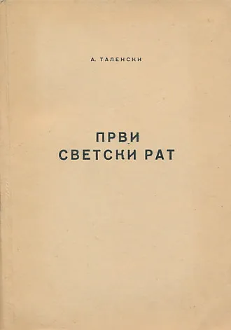Prvi svetski rat (ćirilica)