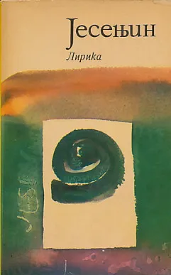 Celokupna dela Sergeja Jesenjina 1-6