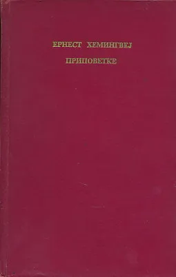Pripovetke (ćirilica)