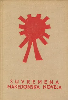 Suvremena makedonska novela