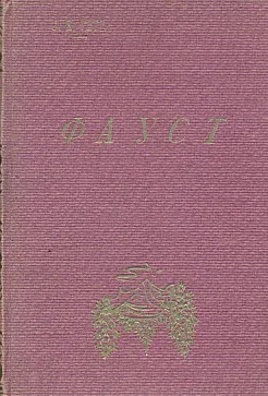 Faust (ćirilica)