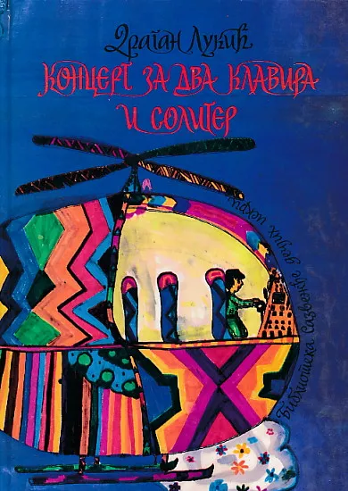 Koncert za dva klavira i soliter (ćirilica)