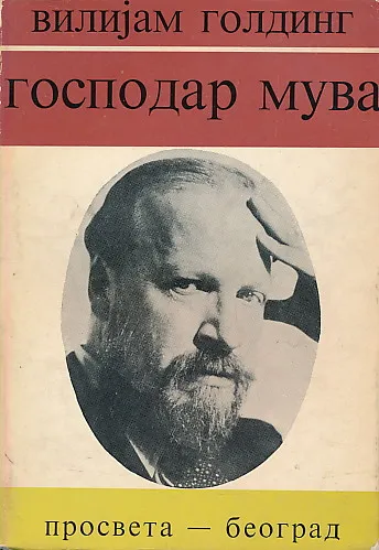 Gospodar muva (ćirilica)