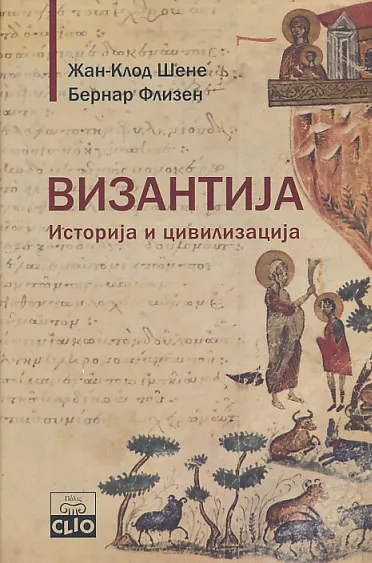 Vizantija - Istorija i civilizacija (ćir.)