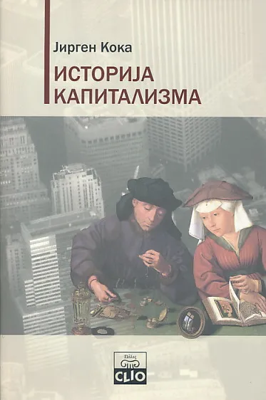 Istorija kapitalizma (ćirilica)