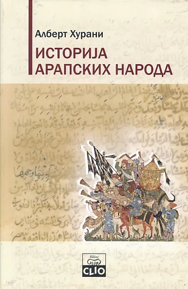 Istorija arapskih naroda (ćirilica)