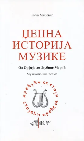 Džepna istorija muzije (ćirilica)