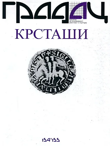 Gradac 154-155/2005. Krstaši