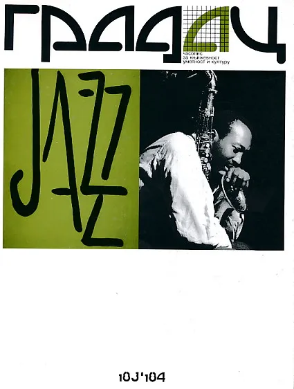 Gradac 183-184/2012. Jazz