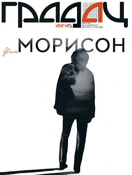 Gradac 194-195/2014. Džim Morison