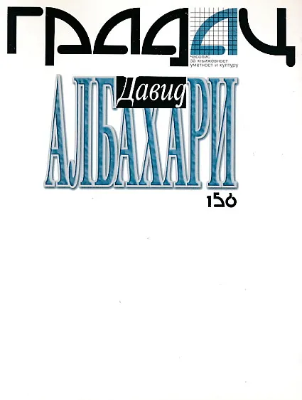 Gradac 156/2005. David Albahari