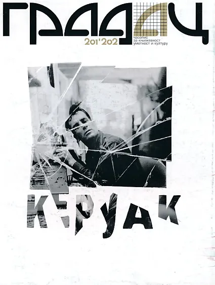 Gradac 201-202/2016. Keruak