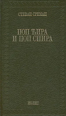 Pop Ćira i pop Spira