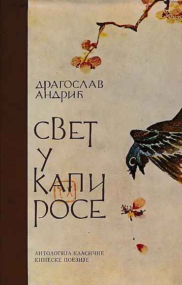 Svet u kapi rose (ćirilica)