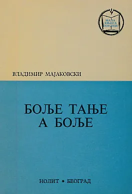 Bolje tanje a bolje (ćirilica)