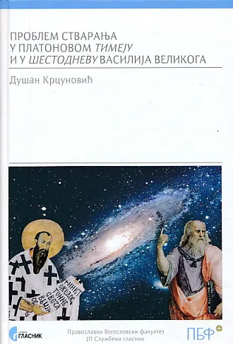 Problem stvaranja u Platonovom Timeju (ćirilica)