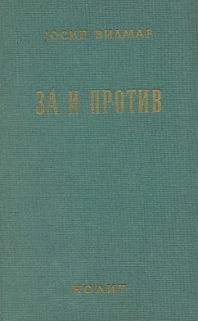 Za i protiv (ćirilica)