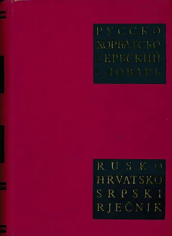 Rusko - hrvatskosrpski rječnik