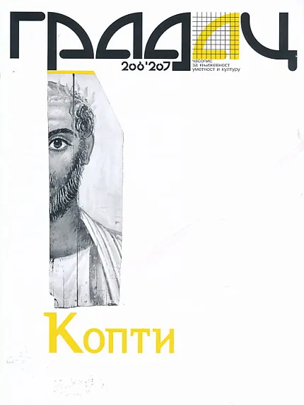 Gradac 206-207/2018. Kopti