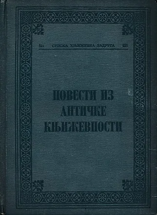 Povesti iz antičke književnosti (ćirilica)
