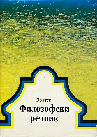 Filozofski rečnik (ćirilica)