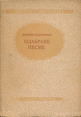 Odabrane pesme (ćirilica)