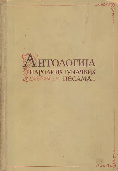 Antologija narodnih junačkih pesama