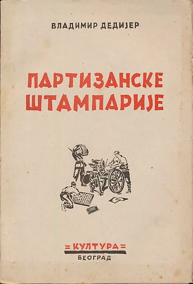 Partizanske štamparije (ćirilica)