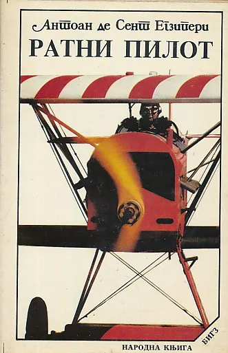 Ratni pilot (ćirilica)