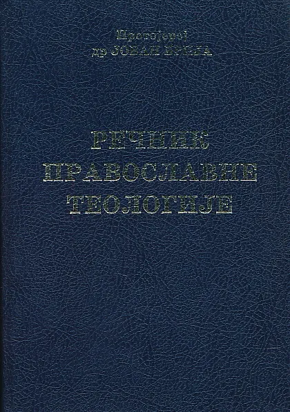 Rečnik pravoslavne teologije