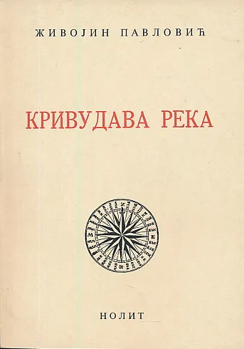 Krivudava reka (ćirilica)