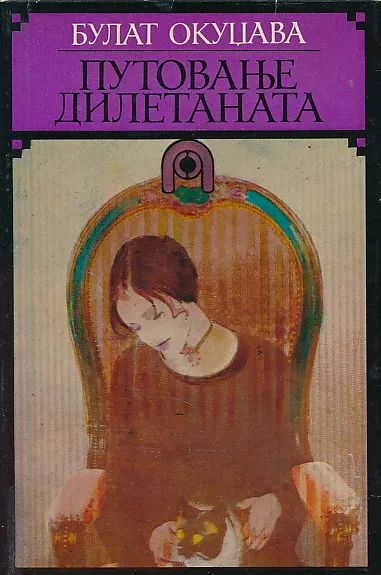 Putovanje diletanata 1-2 (ćirilica)