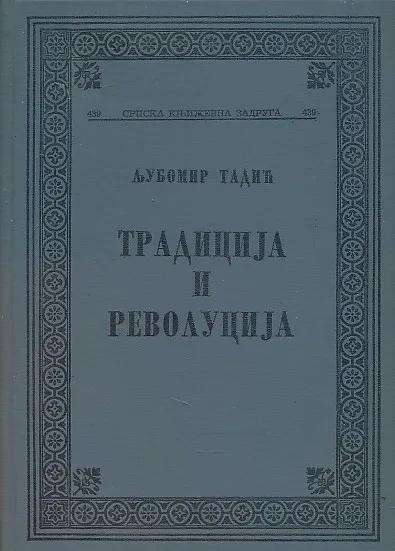 Tradicija i revolucija (ćirilica)