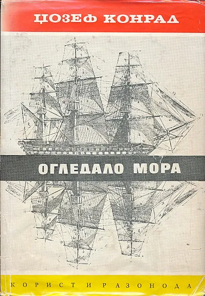 Ogledalo mora, Lična istorija (ćirliica)