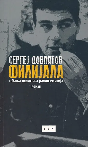 Filijala: sećanja voditelja radio-emisija (roman)