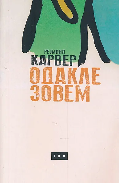 Odakle zovem (ćirilica)