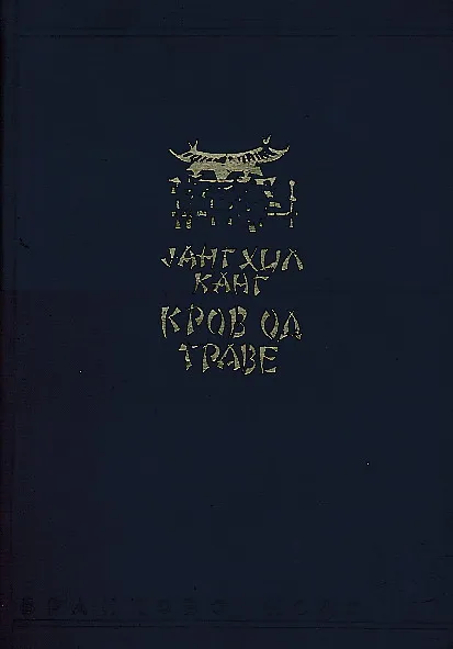 Krov od trave (ćirilica)
