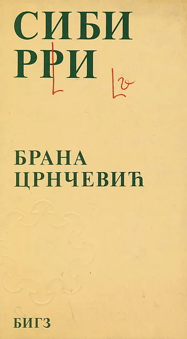 Sibiri (ćirilica)