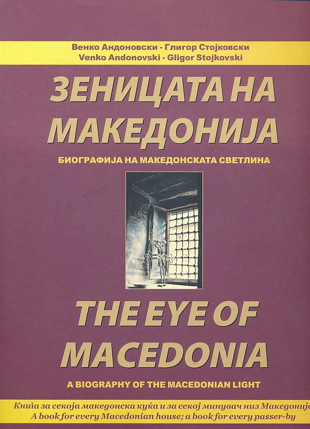 The Eye of Macedonia