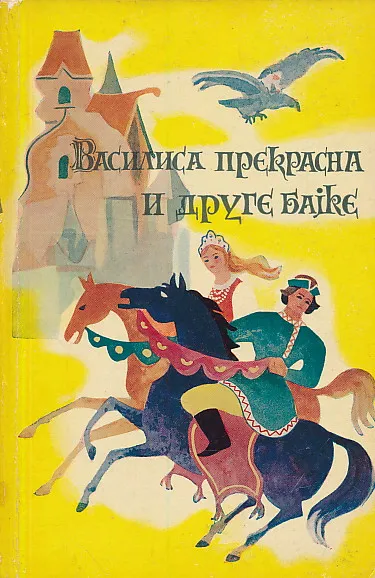 Vasilisa Prekrasna i druge bajke