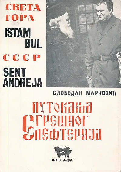 Putovanja grešnog Elefterija (ćirilica)