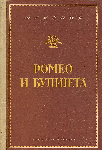Romeo i Đulijeta