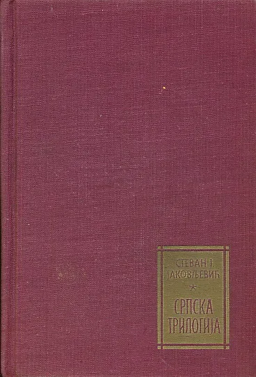 Srpska trilogija