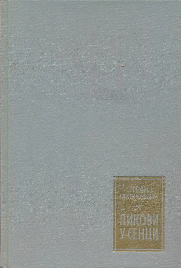 Likovi u senci