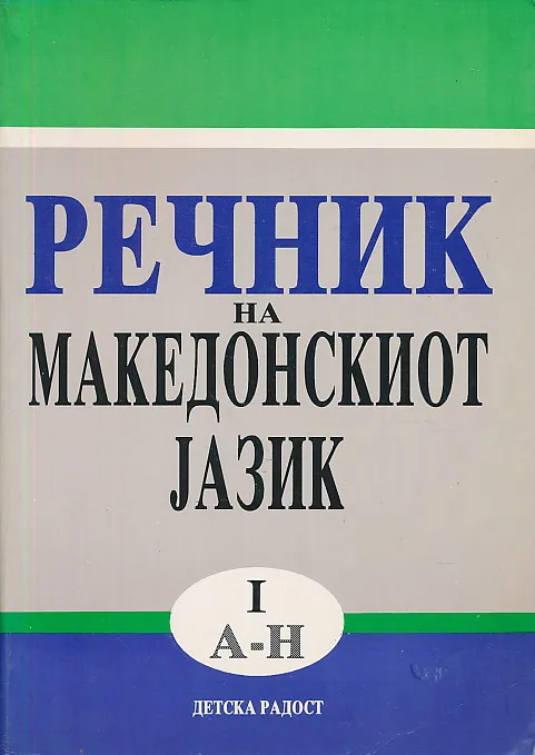 Rečnik na makedonskiot jazik I-III