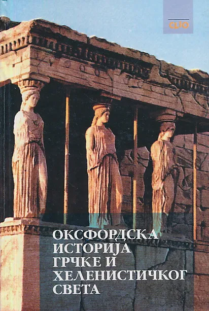 Oksfordska istorija grčke i helenističkog sveta
