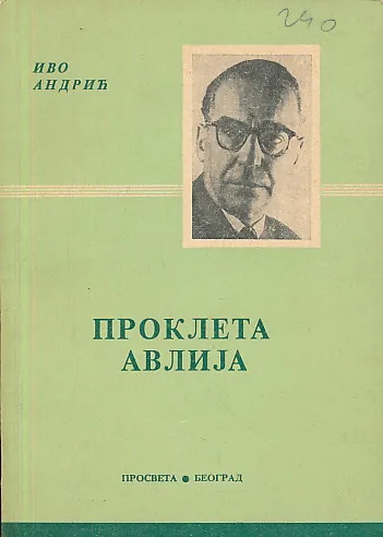 Prokleta avlija (ćirilica)