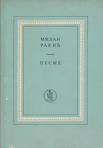 Pesme (ćirilica)